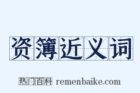 资簿近义词是什么意思的图片